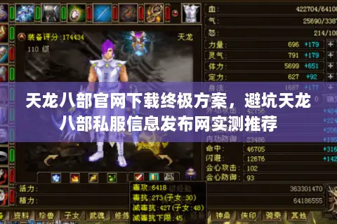 天龙八部官网下载终极方案,避坑天龙八部私服信息发布网实测推荐 天龙八部官网下载终极方案,避坑天龙八部私服信息发布网实测推荐