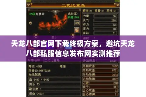 天龙八部官网下载终极方案,避坑天龙八部私服信息发布网实测推荐 天龙八部官网下载终极方案,避坑天龙八部私服信息发布网实测推荐