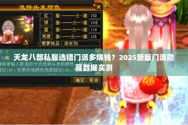 天龙八部私服选错门派多烧钱?2025新版门派隐藏数据实测 天龙八部私服选错门派多烧钱?2025新版门派隐藏数据实测