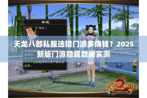天龙八部私服选错门派多烧钱?2025新版门派隐藏数据实测 天龙八部私服选错门派多烧钱?2025新版门派隐藏数据实测