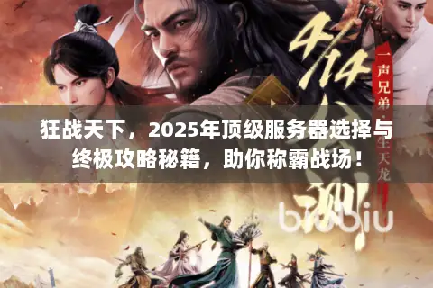 狂战天下，2025年顶级服务器选择与终极攻略秘籍，助你称霸战场！