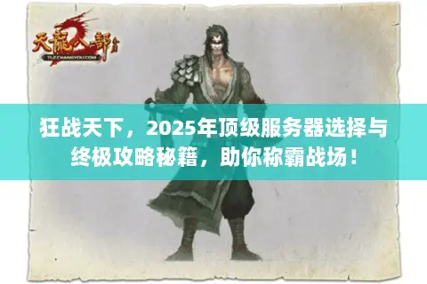 狂战天下，2025年顶级服务器选择与终极攻略秘籍，助你称霸战场！