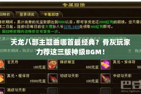 天龙八部主题曲哪首最经典?骨灰玩家力荐这三版神级BGM! 天龙八部主题曲哪首最经典?骨灰玩家力荐这三版神级BGM!