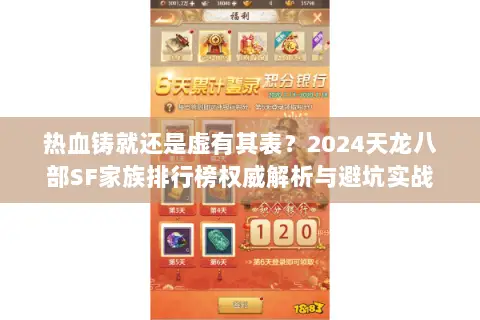 热血铸就还是虚有其表?2024天龙八部SF家族排行榜权威解析与避坑实战 热血铸就还是虚有其表?2024天龙八部SF家族排行榜权威解析与避坑实战
