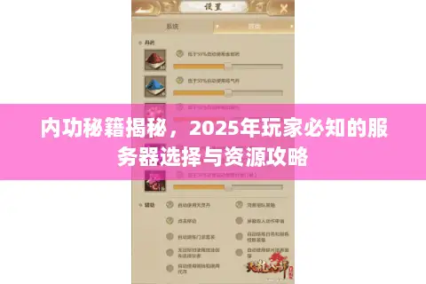 内功秘籍揭秘，2025年玩家必知的服务器选择与资源攻略