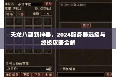 天龙八部新神器，2024服务器选择与终极攻略全解