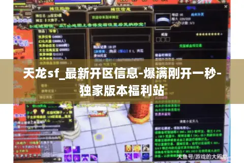 天龙sf_最新开区信息-爆满刚开一秒-独家版本福利站 天龙sf_最新开区信息-爆满刚开一秒-独家版本福利站