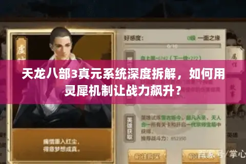 天龙八部3真元系统深度拆解,如何用灵犀机制让战力飙升? 天龙八部3真元系统深度拆解,如何用灵犀机制让战力飙升?