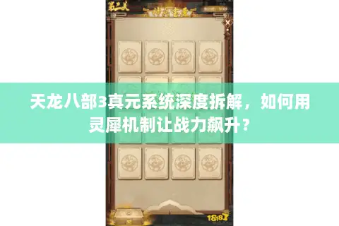 天龙八部3真元系统深度拆解,如何用灵犀机制让战力飙升? 天龙八部3真元系统深度拆解,如何用灵犀机制让战力飙升?