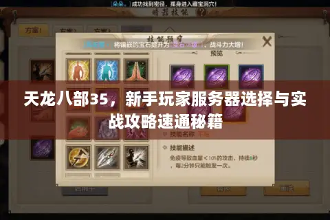 天龙八部35,新手玩家服务器选择与实战攻略速通秘籍 天龙八部35,新手玩家服务器选择与实战攻略速通秘籍