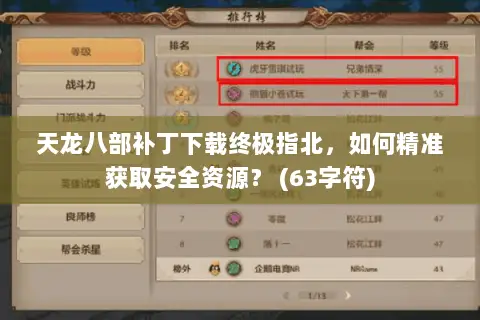 天龙八部补丁下载终极指北,如何精准获取安全资源? (63字符) 天龙八部补丁下载终极指北,如何精准获取安全资源? (63字符)
