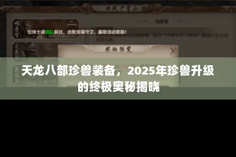 天龙八部珍兽装备，2025年珍兽升级的终极奥秘揭晓