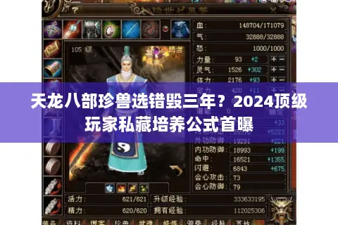 天龙八部珍兽选错毁三年？2024顶级玩家私藏培养公式首曝