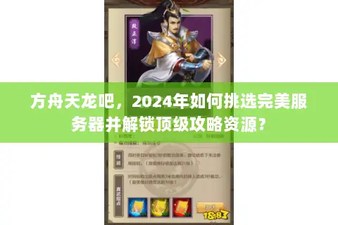 方舟天龙吧,2024年如何挑选完美服务器并解锁顶级攻略资源? 方舟天龙吧,2024年如何挑选完美服务器并解锁顶级攻略资源?