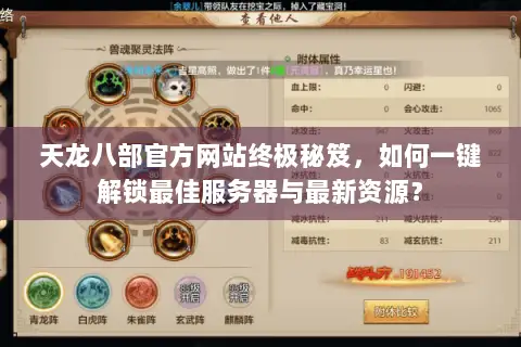 天龙八部官方网站终极秘笈,如何一键解锁最佳服务器与最新资源? 天龙八部官方网站终极秘笈,如何一键解锁最佳服务器与最新资源?