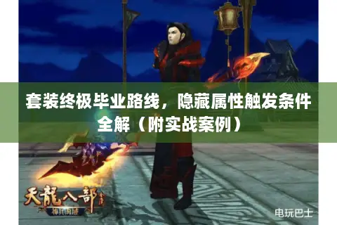 套装终极毕业路线,隐藏属性触发条件全解(附实战案例) 套装终极毕业路线,隐藏属性触发条件全解(附实战案例)