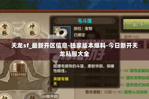 天龙sf_最新开区信息-独家版本爆料-今日新开天龙私服大全 天龙sf_最新开区信息-独家版本爆料-今日新开天龙私服大全