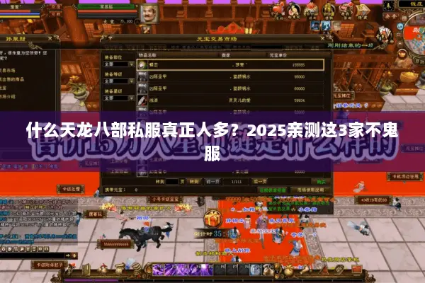 什么天龙八部私服真正人多?2025亲测这3家不鬼服 什么天龙八部私服真正人多?2025亲测这3家不鬼服