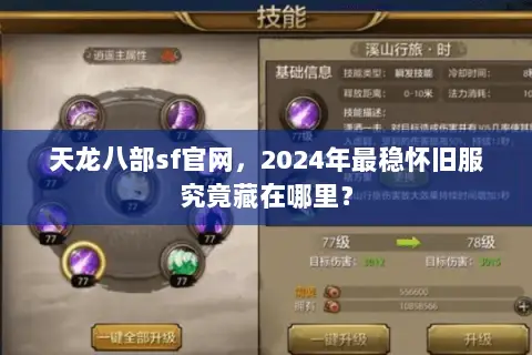 天龙八部sf官网,2024年最稳怀旧服究竟藏在哪里? 天龙八部sf官网,2024年最稳怀旧服究竟藏在哪里?