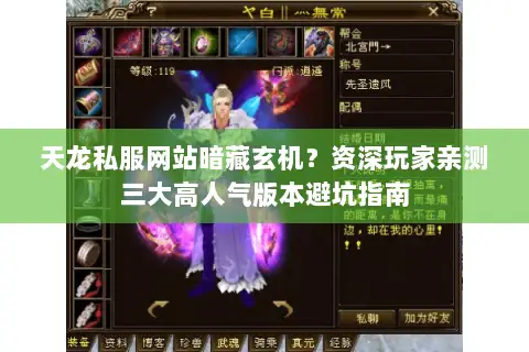 天龙私服网站暗藏玄机?资深玩家亲测三大高人气版本避坑指南 天龙私服网站暗藏玄机?资深玩家亲测三大高人气版本避坑指南