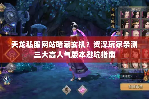 天龙私服网站暗藏玄机?资深玩家亲测三大高人气版本避坑指南 天龙私服网站暗藏玄机?资深玩家亲测三大高人气版本避坑指南
