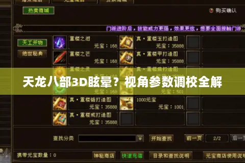 天龙八部3D眩晕？视角参数调校全解