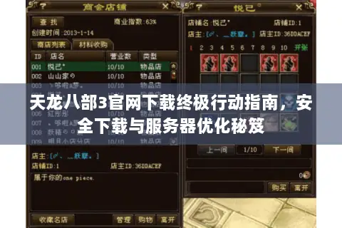天龙八部3官网下载终极行动指南，安全下载与服务器优化秘笈
