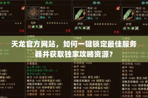 天龙官方网站,如何一键锁定最佳服务器并获取独家攻略资源? 天龙官方网站,如何一键锁定最佳服务器并获取独家攻略资源?