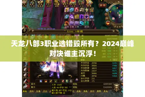 天龙八部3职业选错毁所有?2024巅峰对决谁主沉浮! 天龙八部3职业选错毁所有?2024巅峰对决谁主沉浮!
