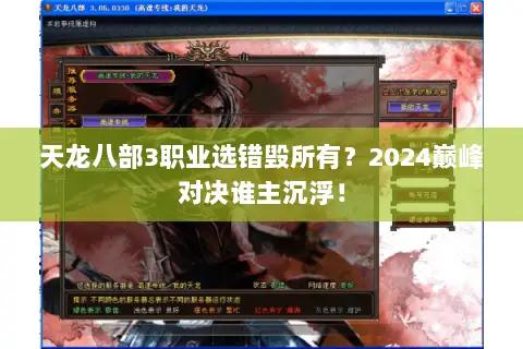 天龙八部3职业选错毁所有?2024巅峰对决谁主沉浮! 天龙八部3职业选错毁所有?2024巅峰对决谁主沉浮!
