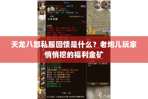 天龙八部私服回馈是什么？老炮儿玩家悄悄挖的福利金矿