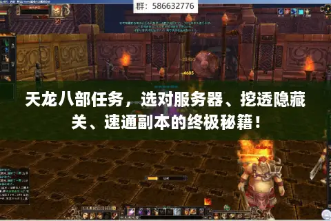天龙八部任务,选对服务器、挖透隐藏关、速通副本的终极秘籍! 天龙八部任务,选对服务器、挖透隐藏关、速通副本的终极秘籍!