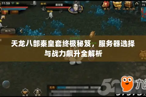 天龙八部秦皇套终极秘笈，服务器选择与战力飙升全解析