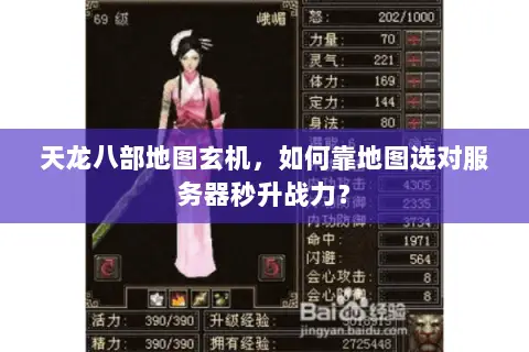 天龙八部地图玄机,如何靠地图选对服务器秒升战力? 天龙八部地图玄机,如何靠地图选对服务器秒升战力?