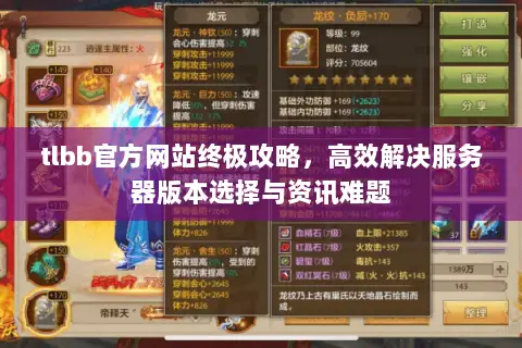 tlbb官方网站终极攻略,高效解决服务器版本选择与资讯难题 tlbb官方网站终极攻略,高效解决服务器版本选择与资讯难题