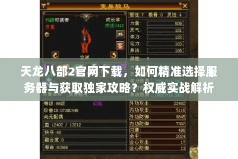 天龙八部2官网下载,如何精准选择服务器与获取独家攻略?权威实战解析 天龙八部2官网下载,如何精准选择服务器与获取独家攻略?权威实战解析