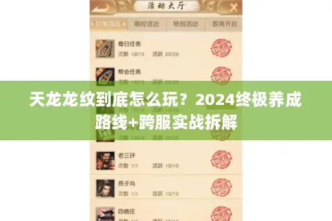 天龙龙纹到底怎么玩?2024终极养成路线+跨服实战拆解 天龙龙纹到底怎么玩?2024终极养成路线+跨服实战拆解
