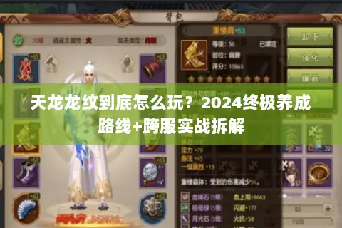天龙龙纹到底怎么玩?2024终极养成路线+跨服实战拆解 天龙龙纹到底怎么玩?2024终极养成路线+跨服实战拆解