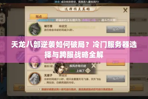 天龙八部逆袭如何破局？冷门服务器选择与跨服战略全解