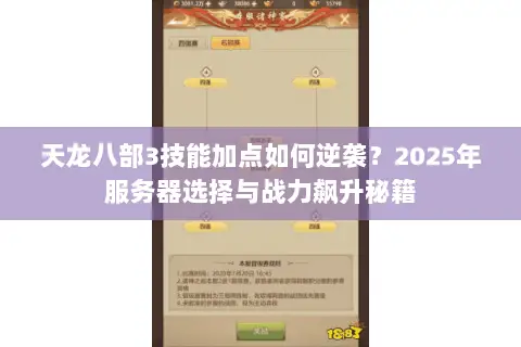 天龙八部3技能加点如何逆袭?2025年服务器选择与战力飙升秘籍 天龙八部3技能加点如何逆袭?2025年服务器选择与战力飙升秘籍