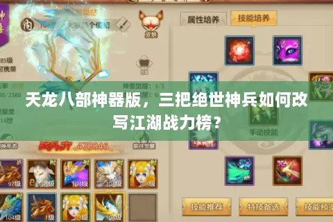 天龙八部神器版,三把绝世神兵如何改写江湖战力榜? 天龙八部神器版,三把绝世神兵如何改写江湖战力榜?