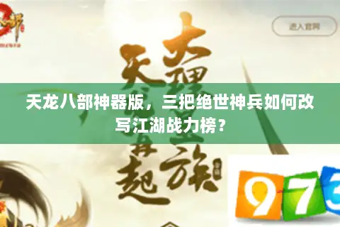 天龙八部神器版,三把绝世神兵如何改写江湖战力榜? 天龙八部神器版,三把绝世神兵如何改写江湖战力榜?