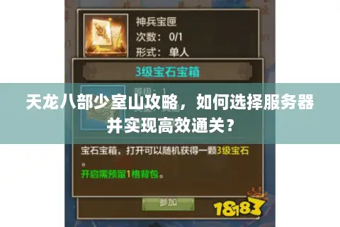 天龙八部少室山攻略,如何选择服务器并实现高效通关? 天龙八部少室山攻略,如何选择服务器并实现高效通关?