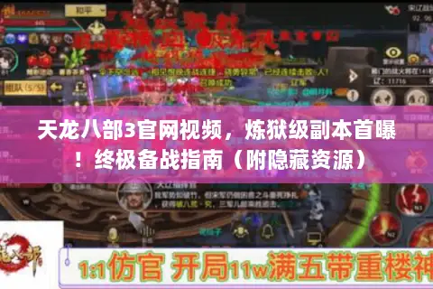 天龙八部3官网视频,炼狱级副本首曝!终极备战指南(附隐藏资源) 天龙八部3官网视频,炼狱级副本首曝!终极备战指南(附隐藏资源)