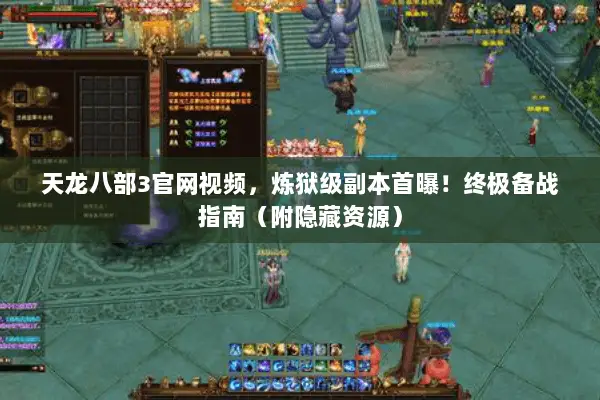 天龙八部3官网视频,炼狱级副本首曝!终极备战指南(附隐藏资源) 天龙八部3官网视频,炼狱级副本首曝!终极备战指南(附隐藏资源)