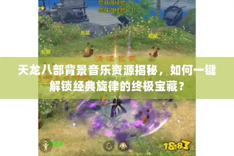 天龙八部背景音乐资源揭秘，如何一键解锁经典旋律的终极宝藏？