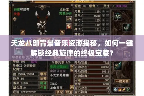 天龙八部背景音乐资源揭秘，如何一键解锁经典旋律的终极宝藏？