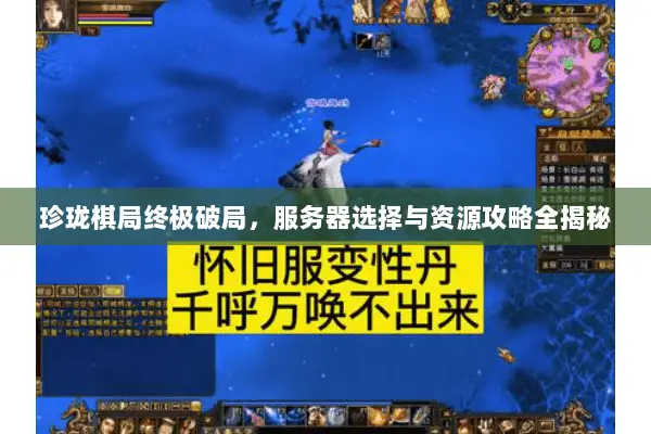 珍珑棋局终极破局,服务器选择与资源攻略全揭秘 珍珑棋局终极破局,服务器选择与资源攻略全揭秘
