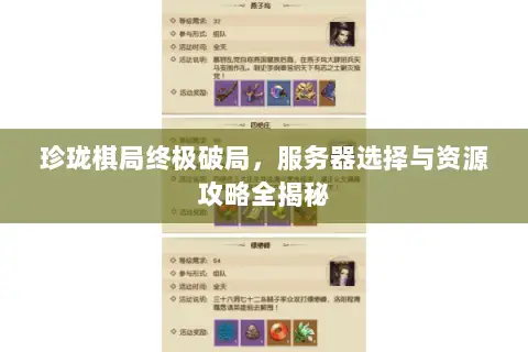 珍珑棋局终极破局,服务器选择与资源攻略全揭秘 珍珑棋局终极破局,服务器选择与资源攻略全揭秘