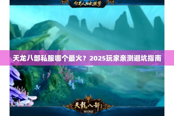 天龙八部私服哪个最火?2025玩家亲测避坑指南 天龙八部私服哪个最火?2025玩家亲测避坑指南